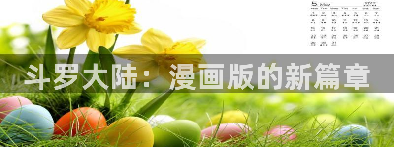 高能来袭奇漫屋：斗罗大陆：漫画版的新篇章